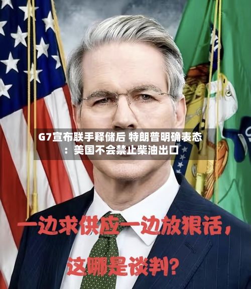 G7宣布联手释储后 特朗普明确表态:美国不会禁止柴油出口-第2张图片