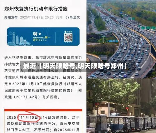 最近【明天限啥号,明天限啥号郑州】-第2张图片