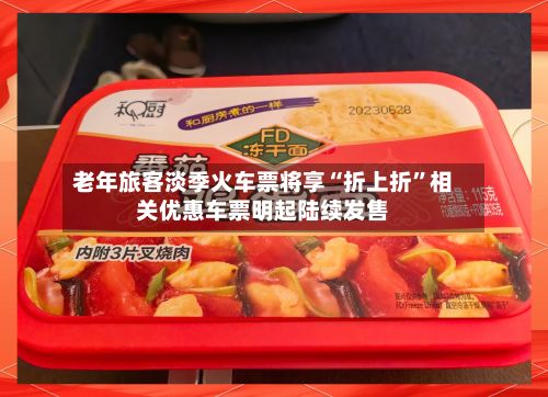 老年旅客淡季火车票将享“折上折”相关优惠车票明起陆续发售-第2张图片