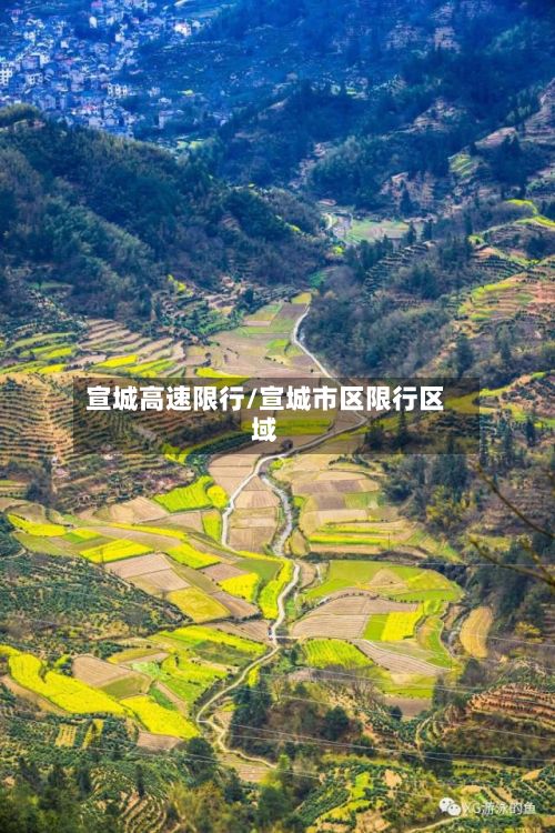 宣城高速限行/宣城市区限行区域-第2张图片