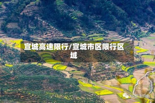 宣城高速限行/宣城市区限行区域