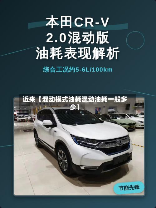 近来【混动模式油耗混动油耗一般多少】