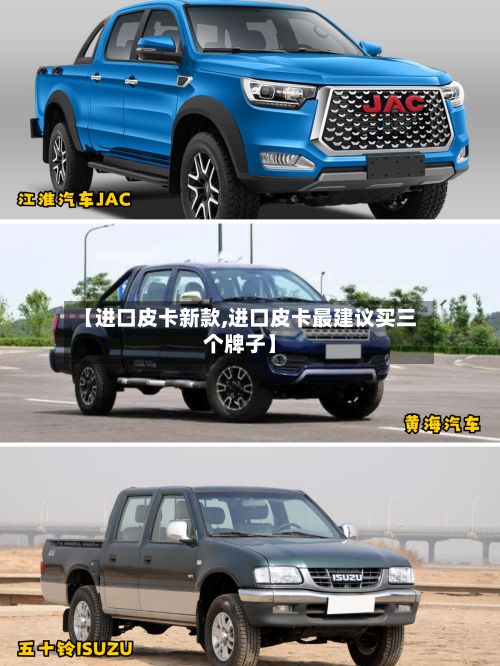 【进口皮卡新款,进口皮卡最建议买三个牌子】-第2张图片