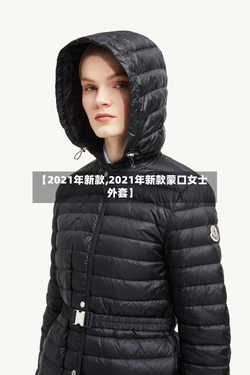 【2021年新款,2021年新款蒙口女士外套】