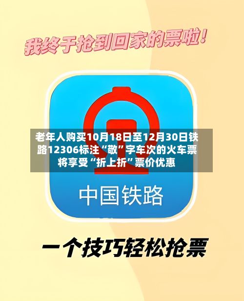 老年人购买10月18日至12月30日铁路12306标注“敬”字车次的火车票将享受“折上折”票价优惠