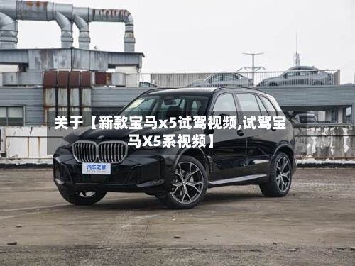 关于【新款宝马x5试驾视频,试驾宝马X5系视频】