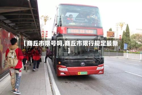 【商丘市限号吗,商丘市限行规定最新】