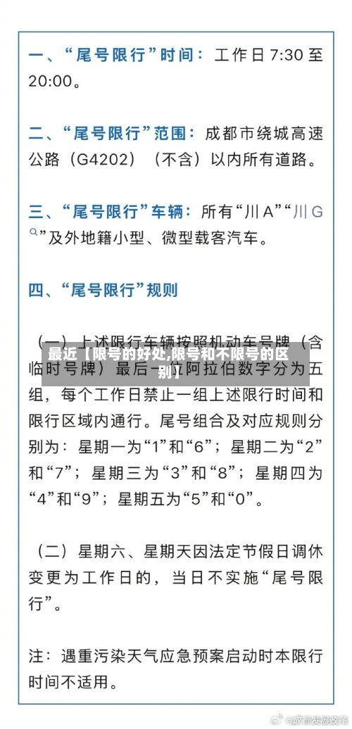 最近【限号的好处,限号和不限号的区别】