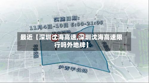 最近【深圳沈海高速,深圳沈海高速限行吗外地牌】-第3张图片