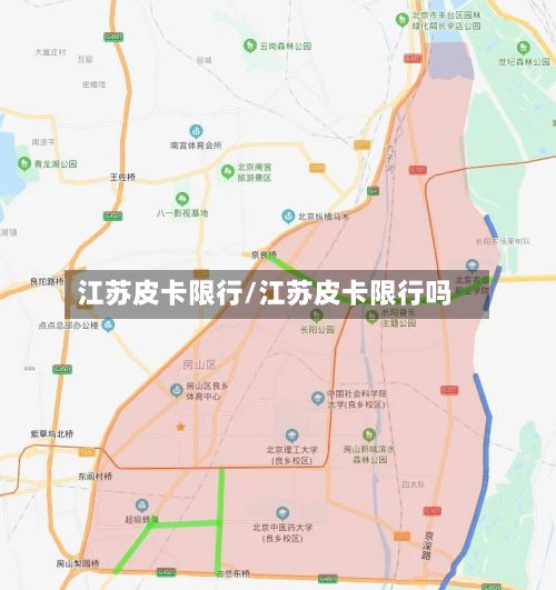 江苏皮卡限行/江苏皮卡限行吗