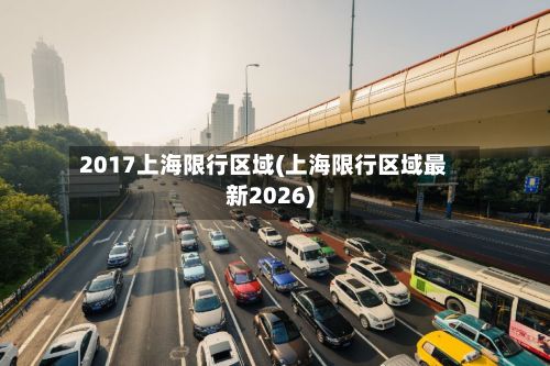 2017上海限行区域(上海限行区域最新2026)-第2张图片