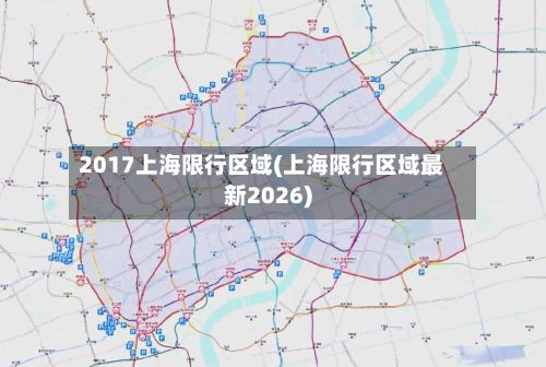 2017上海限行区域(上海限行区域最新2026)