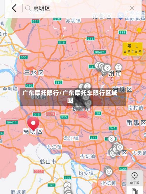 广东摩托限行/广东摩托车限行区域图-第3张图片