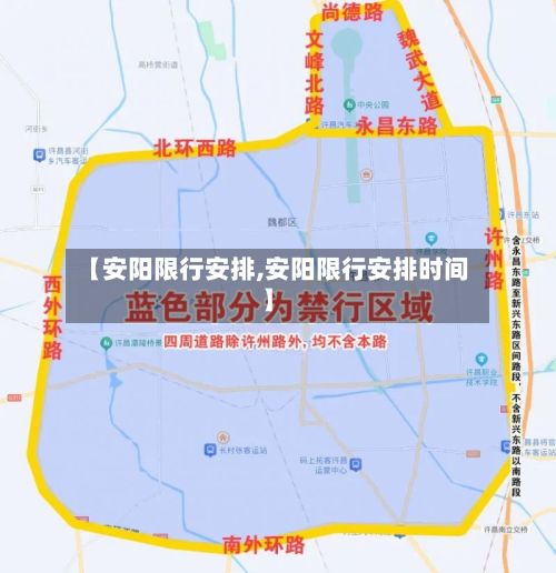 【安阳限行安排,安阳限行安排时间】-第2张图片