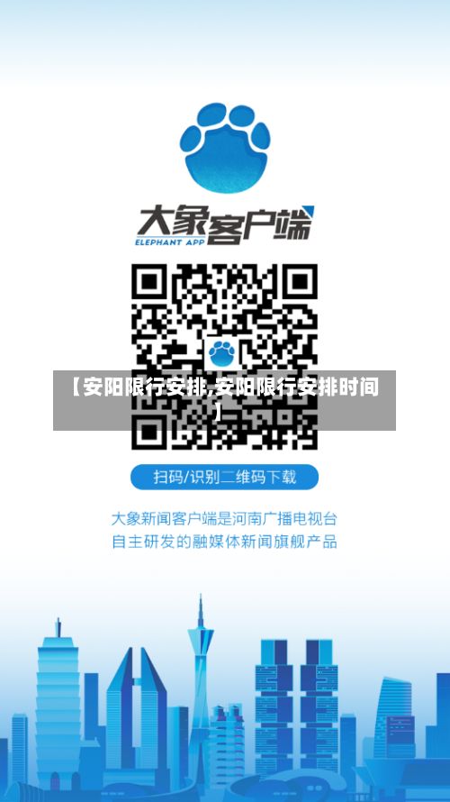 【安阳限行安排,安阳限行安排时间】