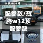 配参数/辉腾w12顶配参数
