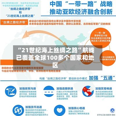 “21世纪海上丝绸之路”航线已覆盖全球100多个国家和地区
