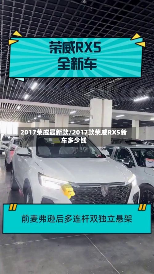 2017荣威最新款/2017款荣威RX5新车多少钱
