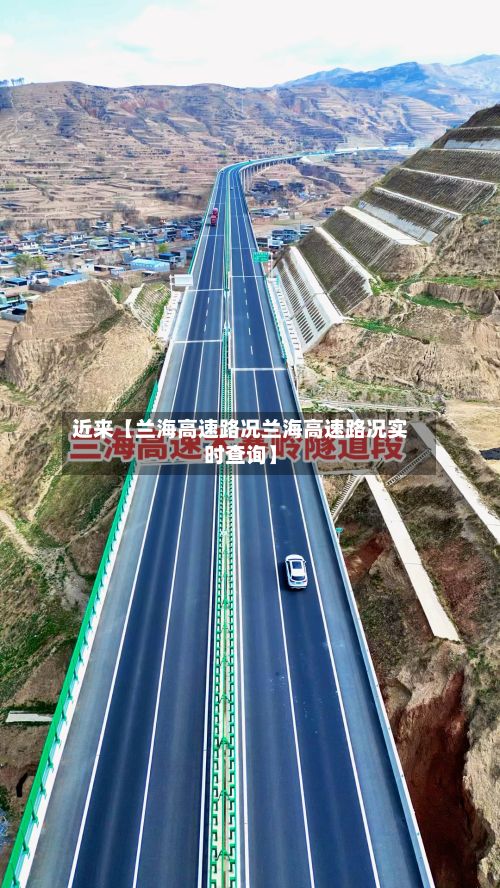 近来【兰海高速路况兰海高速路况实时查询】