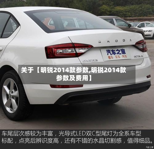关于【明锐2014款参数,明锐2014款参数及费用】