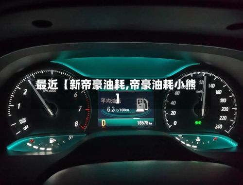 最近【新帝豪油耗,帝豪油耗小熊】-第2张图片