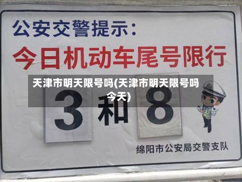 天津市明天限号吗(天津市明天限号吗今天)