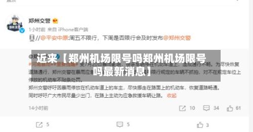 近来【郑州机场限号吗郑州机场限号吗最新消息】-第3张图片