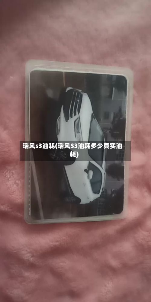瑞风s3油耗(瑞风S3油耗多少真实油耗)
