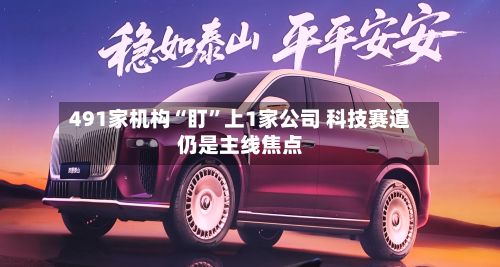 491家机构“盯”上1家公司 科技赛道仍是主线焦点-第2张图片