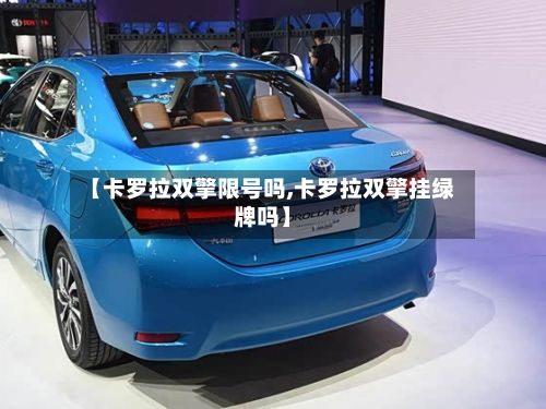 【卡罗拉双擎限号吗,卡罗拉双擎挂绿牌吗】-第3张图片