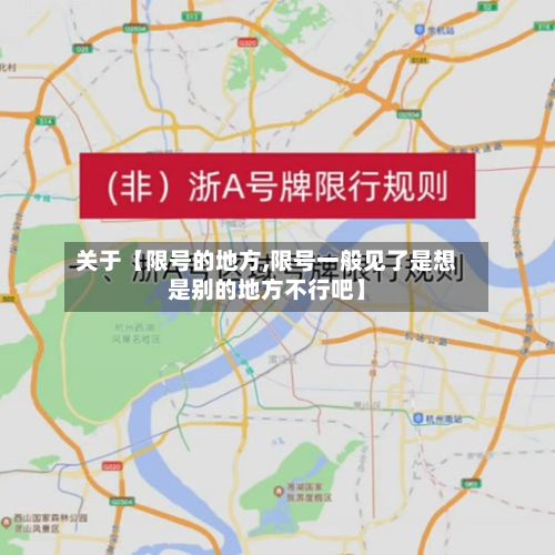关于【限号的地方,限号一般见了是想是别的地方不行吧】-第1张图片