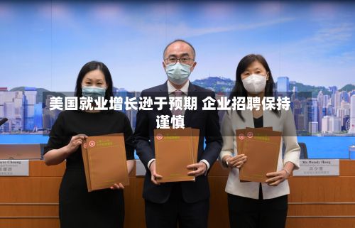 美国就业增长逊于预期 企业招聘保持谨慎-第2张图片