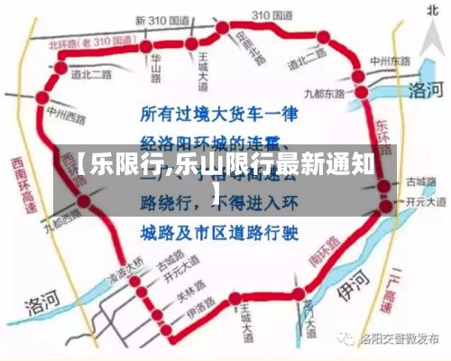 【乐限行,乐山限行最新通知】-第2张图片