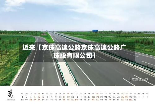 近来【京珠高速公路京珠高速公路广珠段有限公司】-第3张图片