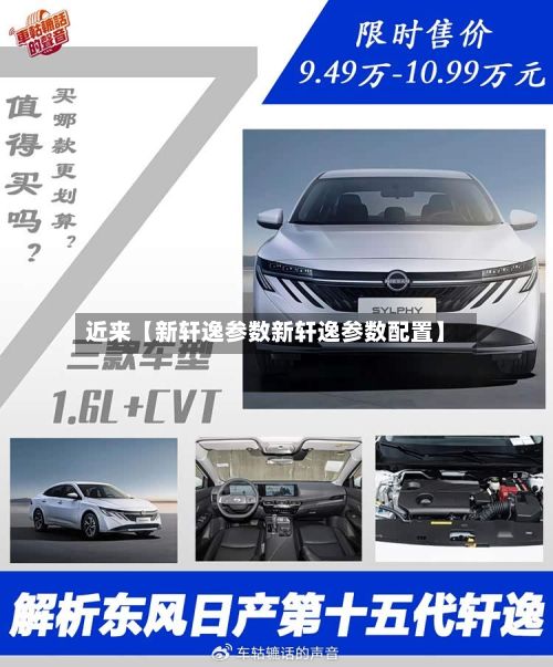 近来【新轩逸参数新轩逸参数配置】