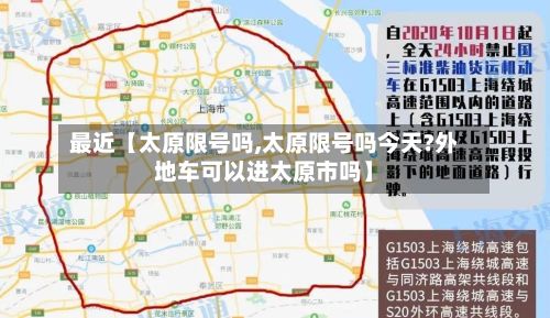 最近【太原限号吗,太原限号吗今天?外地车可以进太原市吗】