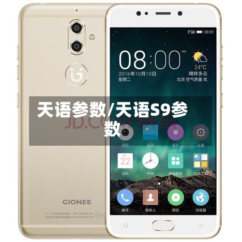 天语参数/天语S9参数