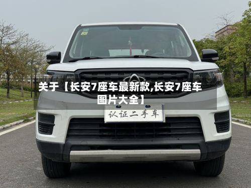 关于【长安7座车最新款,长安7座车图片大全】
