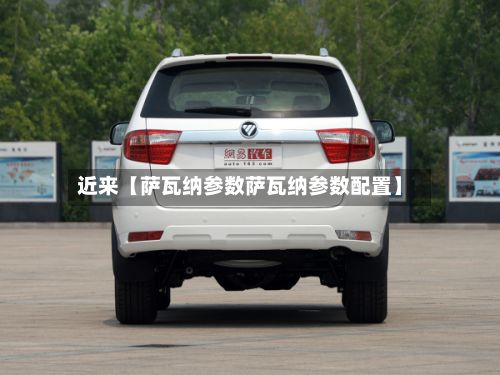 近来【萨瓦纳参数萨瓦纳参数配置】