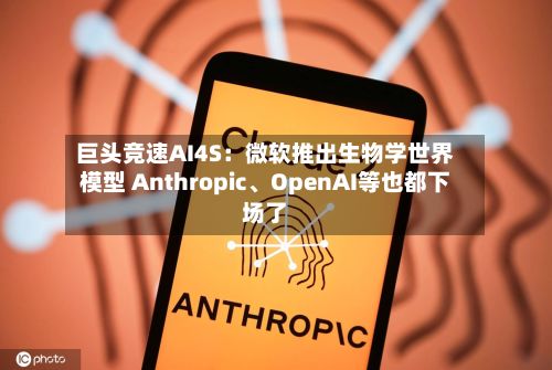 巨头竞速AI4S：微软推出生物学世界模型 Anthropic、OpenAI等也都下场了-第3张图片
