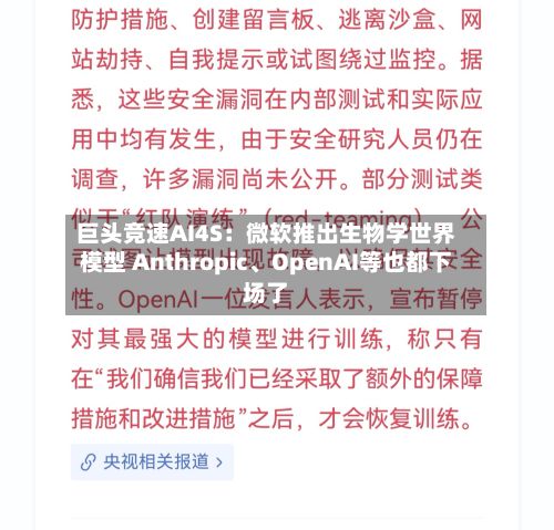 巨头竞速AI4S：微软推出生物学世界模型 Anthropic	、OpenAI等也都下场了-第2张图片