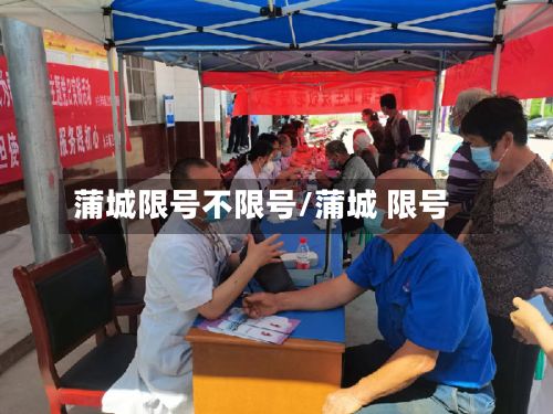 蒲城限号不限号/蒲城 限号-第2张图片