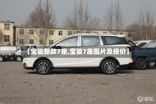 【宝骏新款7座,宝骏7座图片及报价】