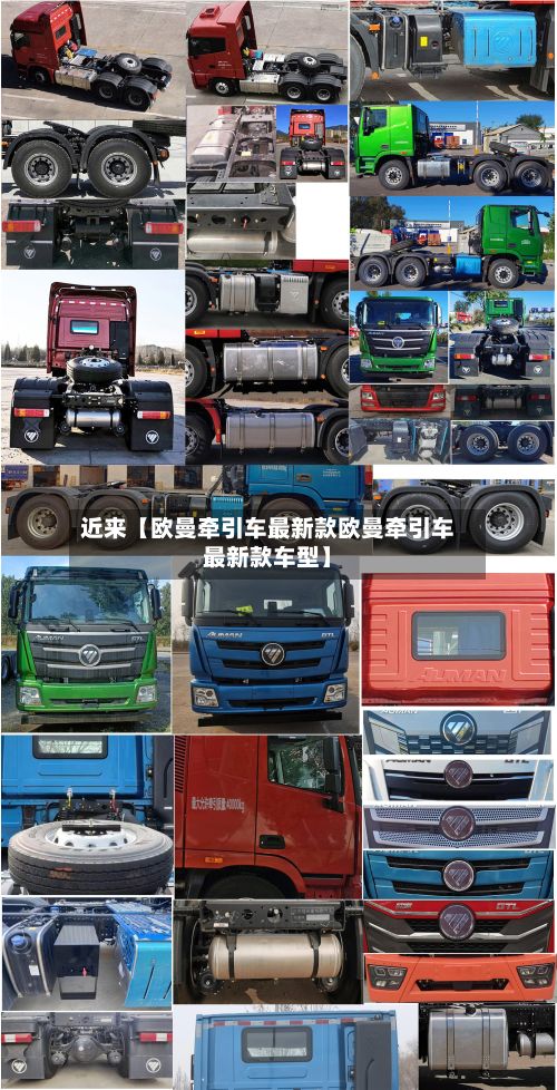 近来【欧曼牵引车最新款欧曼牵引车最新款车型】-第2张图片