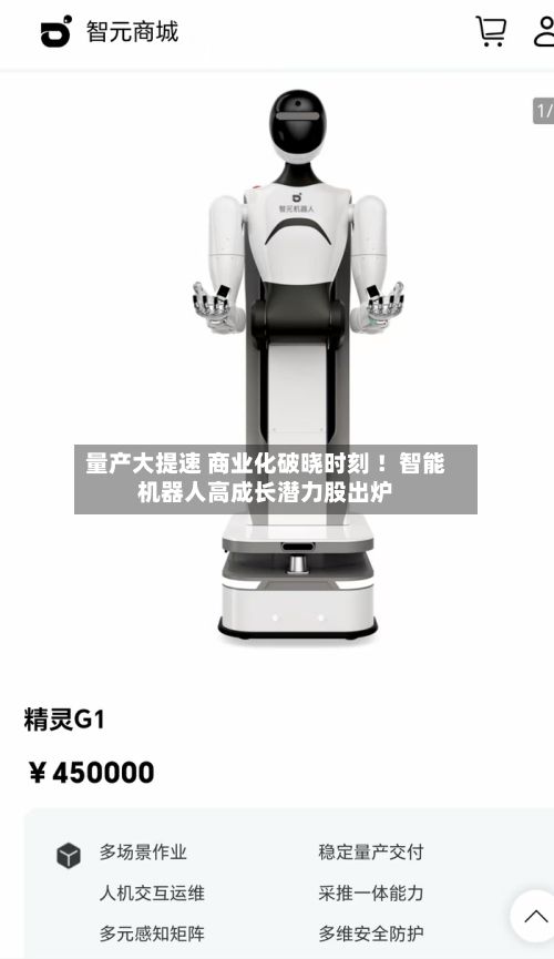 量产大提速 商业化破晓时刻 !智能机器人高成长潜力股出炉-第2张图片
