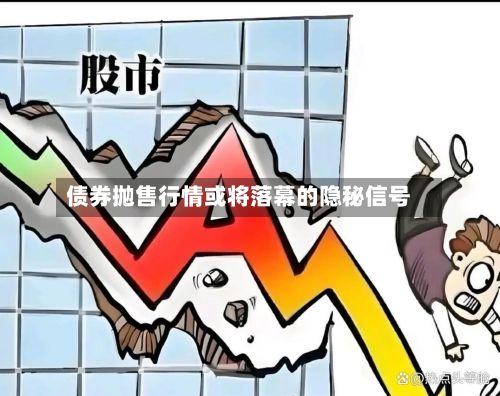 债券抛售行情或将落幕的隐秘信号-第2张图片