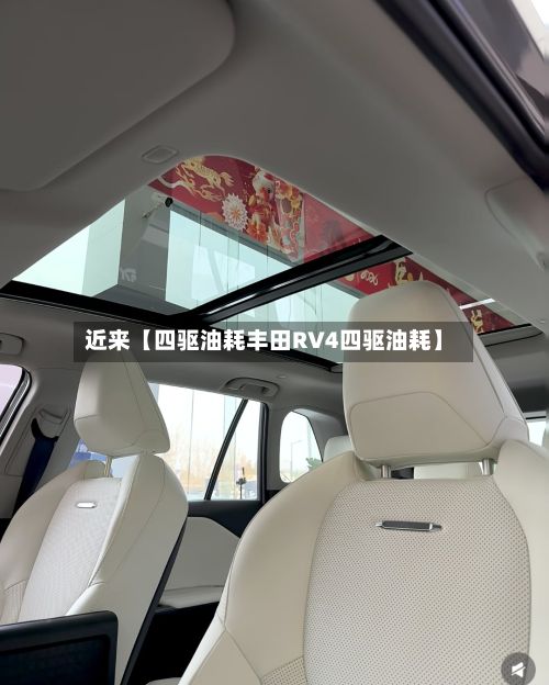 近来【四驱油耗丰田RV4四驱油耗】