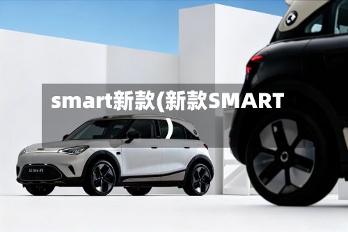 smart新款(新款SMART)
