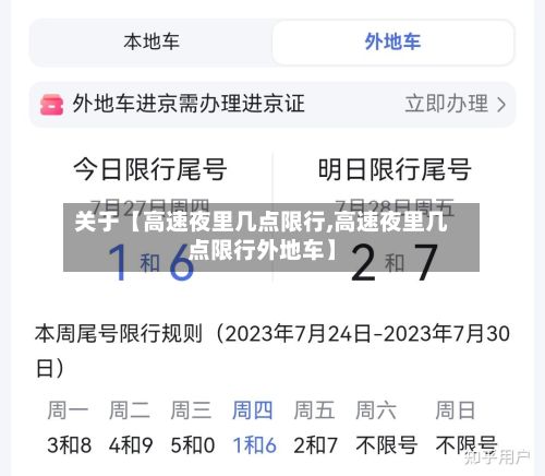 关于【高速夜里几点限行,高速夜里几点限行外地车】-第2张图片