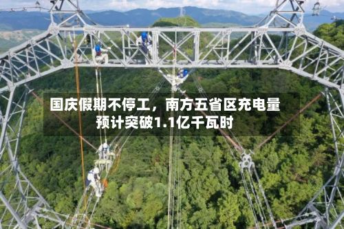 国庆假期不停工，南方五省区充电量预计突破1.1亿千瓦时